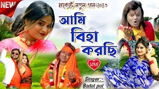 Badal Pal Natun Gaan 2023  আমি বিহা করছি  Singer BadalPal  Badal Pal New Purulia Song 2023 [upl. by Neron]