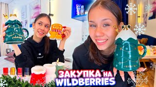 НУ ВОТ и ПОЛУЧИЛА Новогодний ЗАКАЗ 🥳🎄 с WILDBERRIES 🛒 [upl. by Garfinkel786]