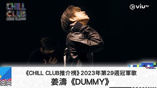 《CHILL CLUB推介榜》2023年第29周冠軍歌姜濤《DUMMY》 [upl. by Ameerak]