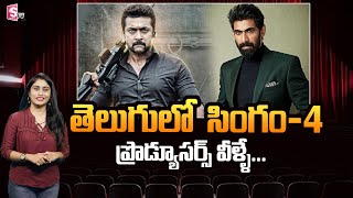 Suriya Singam 4 Update  Hero Suriya Next Movie in Suresh Productions  ET Trailer  SumanTV Telugu [upl. by Ajssatsan]