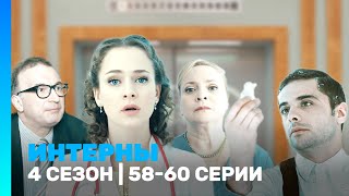 ИНТЕРНЫ 4 сезон  5860 серии TNTserials [upl. by Akaenahs]