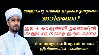 അള്ളാഹു നമ്മളെ ഇഷ്ടപെടുന്നുണ്ടോ അറിയണോ  lubdha media  kanzul janna [upl. by Gerladina]