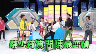 TVB大揭秘！蔡少芬質問陳豪：當年有沒有喜歡我！【超級遊戲獎門人】 [upl. by Rina]