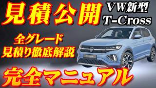 【新型車】VW 新型Tクロス全グレード見積公開＆完全マニュアル！！装備が充実したのに約10万円も安くなった！？先代モデルと徹底比較！！全輸入車SUVナンバー1の座は渡さない！！ [upl. by Slack278]