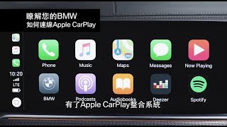 如何使用BMW無線Apple CarPlay整合系統  BMW Taiwan [upl. by Elvia]