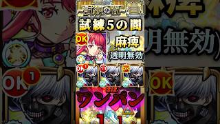 【モンスト】天魔試練5 超強化！グングニルαで透明化無効！金木研のSSほぼワンパン！【東京喰種コラボ】 [upl. by Alvar]