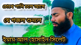 যে গজল কবরের কথা মনে করিয়ে দেয়  কবর পথের যাত্রী তুমি  Kobor poter Jathri  Emam Al Hossain Sylhet [upl. by Constanta]