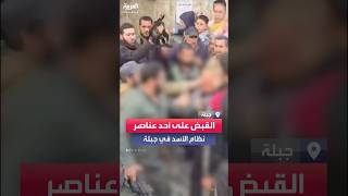 القبض على أحد عناصر نظام الأسد في جبلة قيل إنه متورط بجرائم ضد المدنيين [upl. by Chloris]