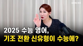 2025 수능 영어로 답해드립니다 quot공시생인데 수능 문제 풀어봐야 되나요quot ㅣ 성정혜 영어 [upl. by Swagerty]