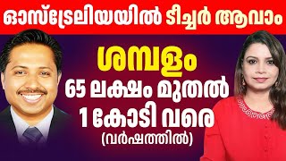 ഓസ്‌ട്രേലിയയിൽ എങ്ങനെ മലയാളിക്ക് ടീച്ചർ ആകാം  Australia Teacher  Malayalam  Sunitha Devadas [upl. by Naval]