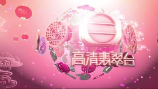 TVB HDJade Ident 無綫電視高清翡翠台台徽 賀年版 2013 Lunar New Year logo [upl. by Anerhs]