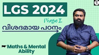 LGS 2024 ✨ വിശദമായ പഠനം ✨ Phase 1 ✨ Maths amp Mental Ability ✨ ചോദിച്ച ചോദ്യങ്ങളുടെ സമഗ്ര പഠനം ✨ [upl. by Rothwell295]