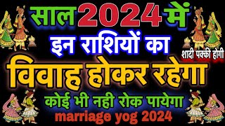 shadi ke yog 2024।राशि अनुसार विवाह योग 2024।marriage astrology 2024 in hindi।jyotishguruji [upl. by Nylidnarb223]