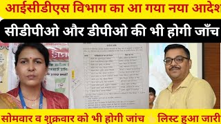 cdpo DPO की भी होगी जाँच।निदेशक पत्र किए जारी।सोमवार ओर शुक्रवार को होगी जांच newsaaptaksky icds [upl. by Robinson]