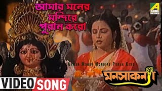 Aamar Moner Mondire Puran Karo  Manasa Kanya  Bengali Movie Song  Mousumi Das [upl. by Paloma]