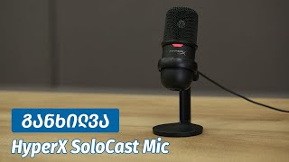 HyperX SoloCast Mic  ვიდეო განხილვა [upl. by Ahsaele]