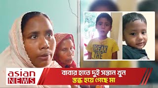 বাবার হাতে দুই সন্তান খুন স্তব্ধ হয়ে গেছে মা  Father killed two children [upl. by Llereg]