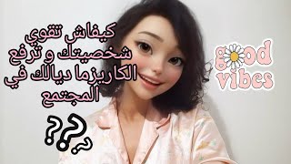 كيفاش تقوي شخصيتك و تكون عندك كاريزما عالية في المجتمع🤍بودكاستSpread the love♥️😊 [upl. by Adnarram]