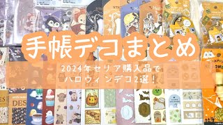 手帳デコまとめ  今年やった､セリアの購入品を使ったハロウィンデコ紹介！2ページ！ amifa  ほぼ日手帳 [upl. by Enitsahc]