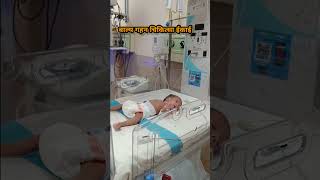 pediatrics hospital nicu pretermbaby care motivation love viralvideo viralshorts [upl. by Leese]