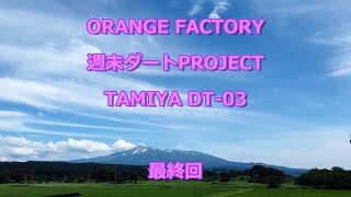 ORANGE FACTORY 週末ダートPROJECT TAMIYA DT03 [upl. by Assiluy]