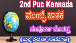 Mumbai jataka Kannada poem  Mumbai jataka 2nd puc Kannada  Mumabi jataka Notes explained [upl. by Airamat]