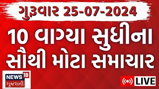 🟠Gujarat Latest News LIVE  વરસાદના સૌથી મોટા સમાચાર  Gujarati News  Rain News  News18 Gujarati [upl. by Medina]