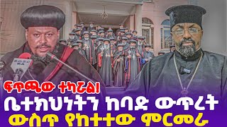 ፍጥጫው ተካሯል ቤተክህነትን ከባድ ውጥረት ውስጥ የከተተው ምርመራ [upl. by Ruscio333]