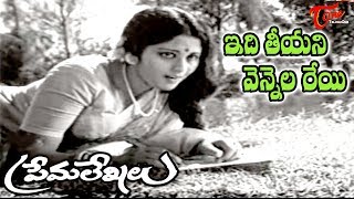 Prema Lekhalu Songs  Idi Teeyani Vennela  Jayasudha  Ananth Nag  OldSongsTelugu [upl. by Donahoe]