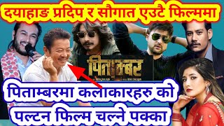 दयाहाङ प्रदिप सौगात एउटै फिल्ममा  New Nepali Movie Pitambar  Pitambar New Nepali Movie Trailer [upl. by Ametaf758]