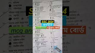 ssc 2024 economics MCQ Solution Chittagong Board  চট্টগ্রাম বোর্ড অর্থনীতি বহুনির্বাচনি shorts [upl. by Alidis117]