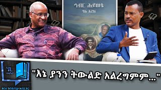 እኔ ያንን ትውልድ አልረግምም   ነገረ መጽሐፍ  Negere metsehaf NBCETHIOPIA [upl. by Abernathy33]