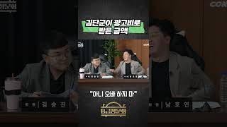 김단군이 광고비로 받은 금액 콘텐츠제작소 b급청문회 콘소 [upl. by Roze]