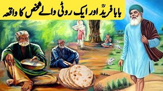 Hazrat Baba Farid Ganj Shakar Ka Waqia  Baba farid Ganj Shakar  story in urdu  Naseeb Urdu [upl. by Curren]