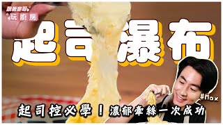 起司瀑布  起司控必學！濃郁牽絲一次成功【跟著麥哥玩廚房】 [upl. by Ermengarde]