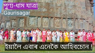 Gaurisagar Devidolগৌৰীসাগৰ । [upl. by Havener149]