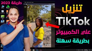 كيفية تثبيت TikTok علي الكمبيوتر او اللاب توب بطريقة سهلة وشغال 100 [upl. by Petrine]