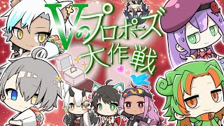 【Vtuber コラボ企画】 Vのプロポーズ大作戦 【祭囃やくも新人Vtuber】 [upl. by Retlaw663]