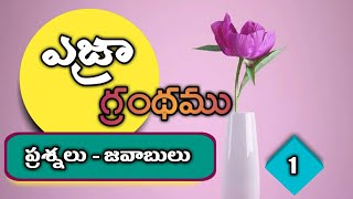 Ezra  ఎజ్రా గ్రంధము తెలుగు బైబిల్ క్వీజ్  Telugu bible quiz on Ezra  Part  1  Online Gospel [upl. by Latty]