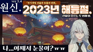 원신342023해등절『무지갯빛 선율과 등불의 연회』컷신 반응 【 하쿠아 리라 】의 경우 [upl. by Aya]