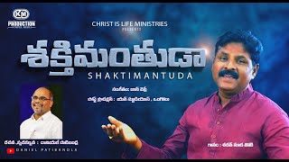 శక్తిమంతుడా II Sakthimanthuda  Daniel Patibandla  Sarath  Latest Telugu Christian Songs 2024 [upl. by Roberson569]