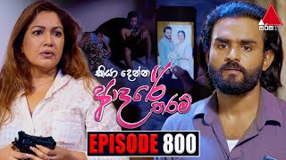 Kiya Denna Adare Tharam කියා දෙන්න ආදරේ තරම්  Episode 800  09th July 2024  Sirasa TV [upl. by Keli]