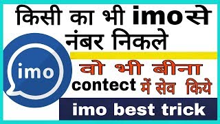 Hindi how to show imo number  kisi ka bhi imo se number kaise nikale [upl. by Nimrac]