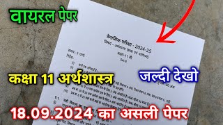 त्रैमासिक परीक्षा 2024 कक्षा 11 अर्थशास्त्र वायरल पेपर  class 11 Economics real trimasik paper 2024 [upl. by Yecad]