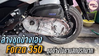 ล้างชุดข้าง Forza 350 ลองทำเองครั้งแรก หน้าไมล์ 7200 กิโลเมตร [upl. by Shay786]