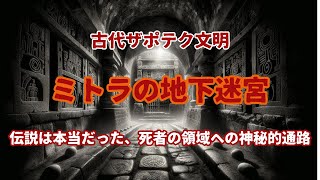 【古代遺跡】ミトラの地下迷宮 伝説は本当だった、死者の領域への神秘的通路、古代ザポテク文明 [upl. by Yrrad850]