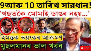 Big Breaking News30 October 2024Himanta Biswa Bad NewsAssamese important Newsnewsplusassam big [upl. by Darlene]