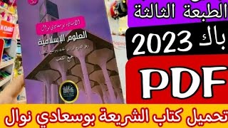 كل ما تحتاجه في الشريعة الإسلامية تحميل كتاب الأستاذة بوسعادي الطبعة الثالثة بكالوريا 2023 [upl. by Aikkin632]