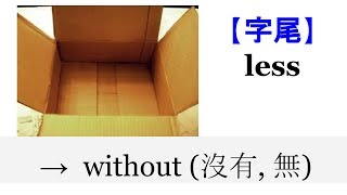 【字尾 less】by【Boo English 101】 [upl. by Trace]