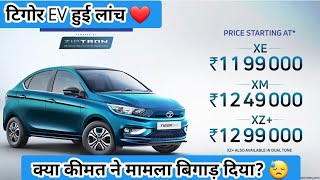 FINALLY  TATA TIGOR EV LAUNCHED 💥❤️  PRICE  RANGE  COMPLETE DETAILS [upl. by Harbot274]